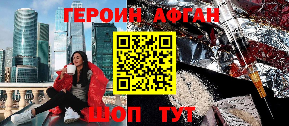 ГЕРОИН афганец Аша